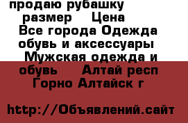 продаю рубашку redwood.50-52размер. › Цена ­ 1 300 - Все города Одежда, обувь и аксессуары » Мужская одежда и обувь   . Алтай респ.,Горно-Алтайск г.